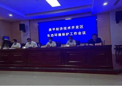 原平市經濟技術開發區召開生態環境保護工作會議