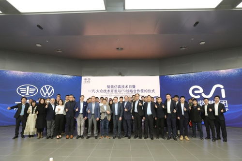 esi集團與一汽-大眾技術開發達成戰略合作，共同推進智能仿真技術發展